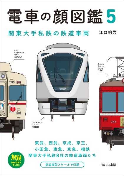 電車の顔図鑑