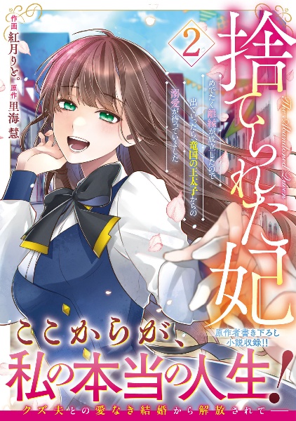 捨てられた妃 めでたく離縁が成立したので出ていったら、竜国の王太子からの溺愛が待っていました（2）