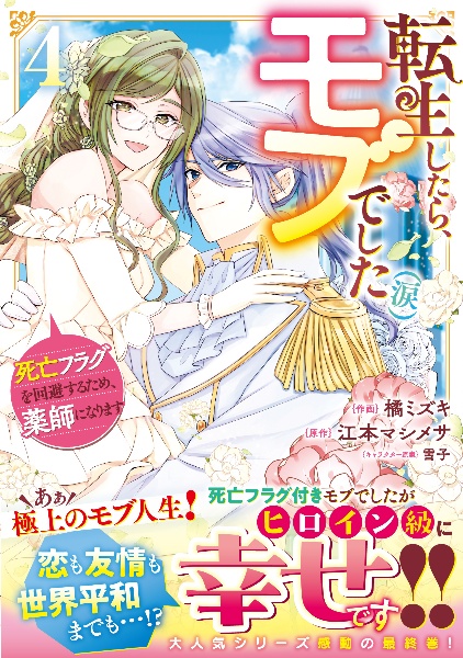 転生したら、モブでした(涙)~死亡フラグを回避するため、薬師になります~（4）