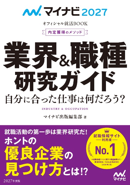 内定獲得のメソッド 業界&職種研究ガイド 2027年度版