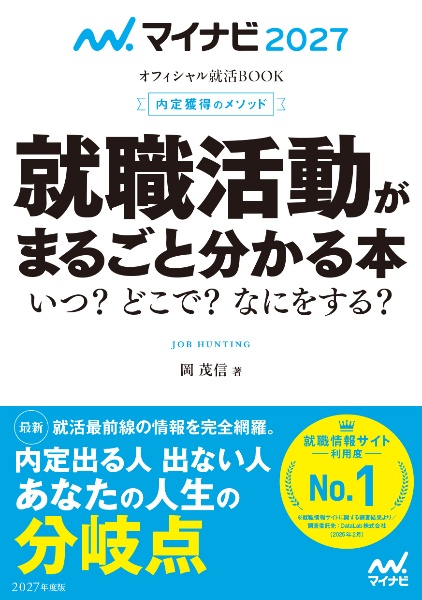内定獲得のメソッド就職活動がまるごと分かる本 2027年度版 いつ?どこで?なにをする?