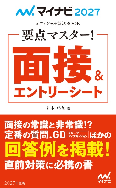 要点マスター!面接&エントリーシート 2027年度版