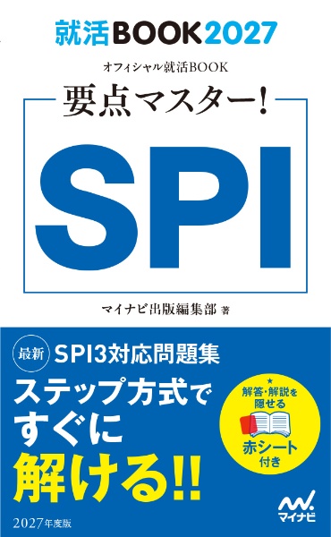 要点マスター!SPI 2027年度版