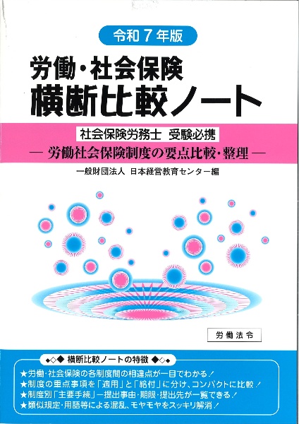 労働・社会保険横断比較ノート 社会保険労務士受験必携 令和7年版 労働