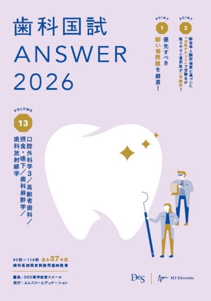 歯科医師国家試験問題解説書 第119回 解説書/写真集/問題集/DES歯学