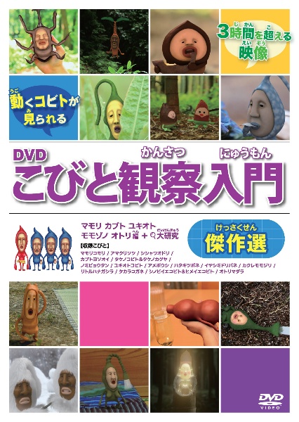 DVD>こびと観察入門傑作選 マモリ カブト ユキオト モモゾノ オトリ編+大研