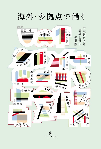 海外・多拠点で働く 十六組による建築と都市の実践