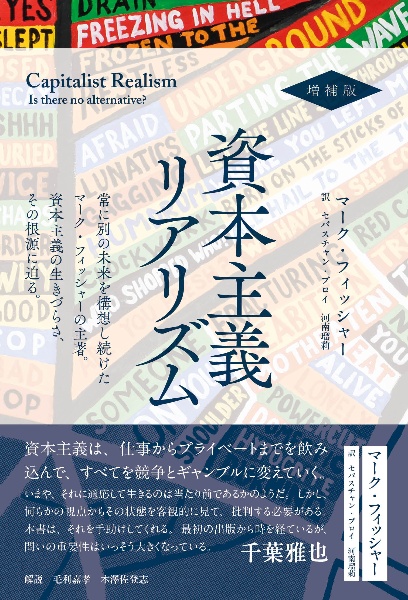 資本主義リアリズム 増補版