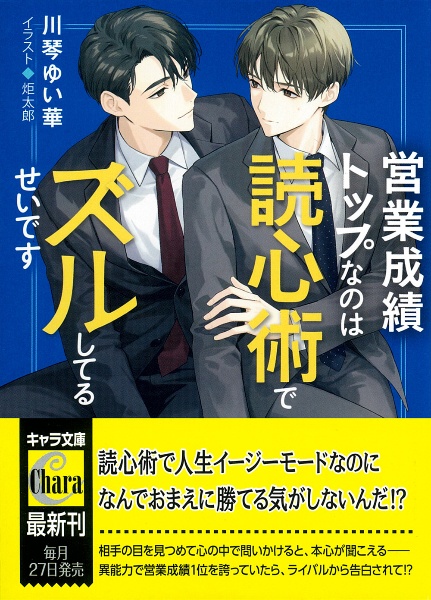 営業成績トップなのは読心術でズルしてるせいです