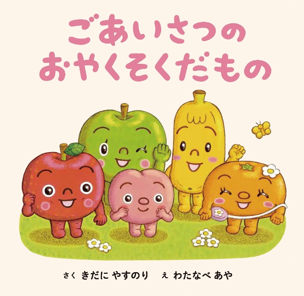 ごあいさつの おやくそくだもの