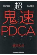 超鬼速PDCA