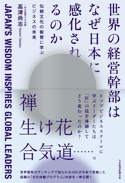 世界の経営幹部はなぜ日本に感化されるのか 伝統文化の叡智に学ぶビジネスの未来