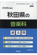 秋田県の音楽科過去問 2026年度版