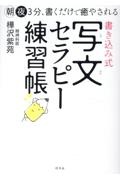 朝夜3分、書くだけで癒やされる 書き込み式 写文セラピー練習帳