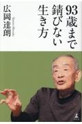 93歳まで錆びない生き方