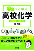 さくっと学ぶ高校化学