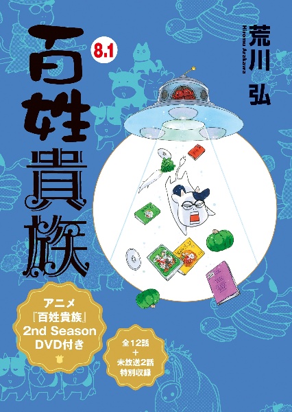 百姓貴族 8.1 アニメ2nd Season DVD付き