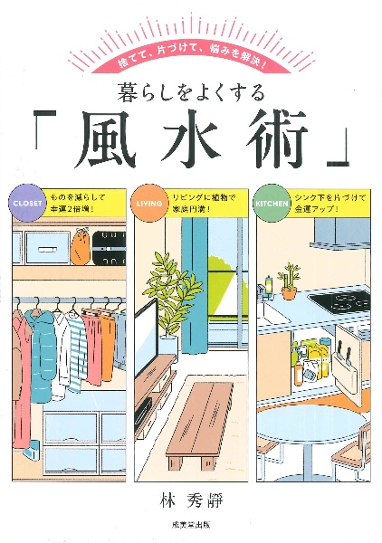 暮らしをよくする「風水術」