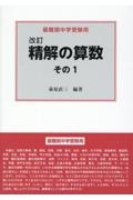 改訂 精解の算数 その1 最難関中学受験用/萩原直三 - 販売書籍
