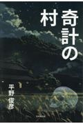 奇計の村