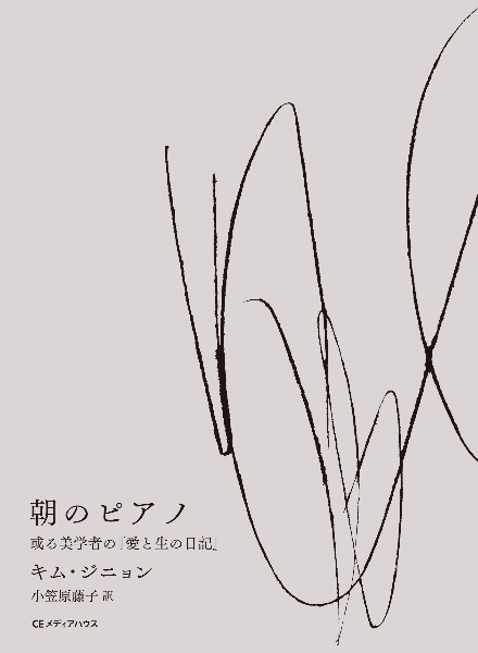 朝のピアノ 或る美学者の『愛と生の日記』