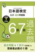 日本語検定公式過去問題集 6級7級 令和7年度版