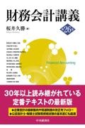 財務会計講義〈第26版〉