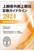 上腕骨外側上顆炎診療ガイドライン2024(改訂第3版)