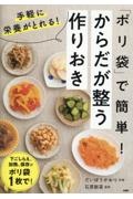 「ポリ袋」で簡単!からだが整う作りおき