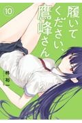 履いてください、鷹峰さん（10）
