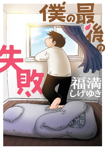 僕の最後の失敗