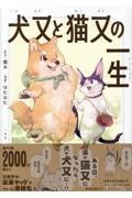 犬又と猫又の一生