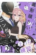 異形頭さんとニンゲンちゃん（3）