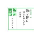 婦を悼む 明清哀傷文学の女性像