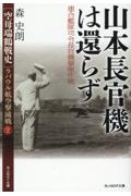 山本長官機は還らず 連合艦隊司令長官機撃墜作戦 [空母瑞鶴戦史]ラバウル航空撃滅戦 2