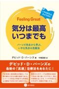 気分は最高いつまでも バーンズ先生から学ぶ、いやな気分の克服法