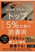 AI分析でわかったトップ5%社員の読書術