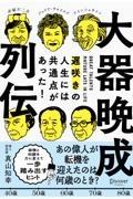 大器晩成列伝 遅咲きの人生には共通点があった