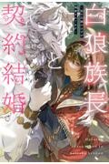 白狼族長と契約結婚 仮の花嫁のはずが溺愛されてます