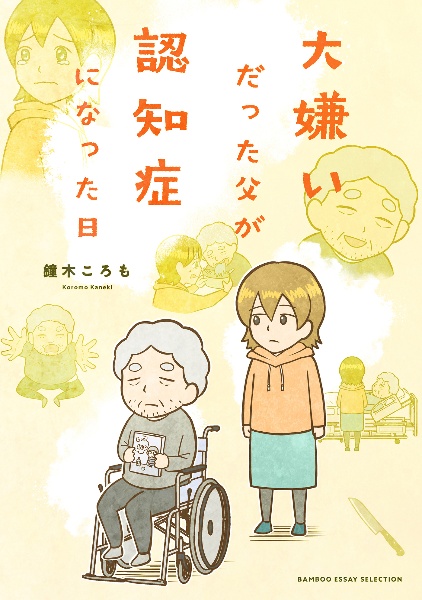 大嫌いだった父が認知症になった日