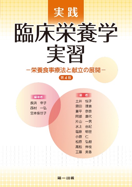 実践臨床栄養学実習 栄養食事療法と献立の展開