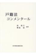 戸籍法コンメンタール