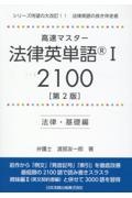 高速マスター法律英単語 2100 法律・基礎編[第2版]