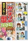 大盛!!みこすり半劇場 2025春