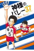 神様のバレー（37）