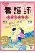 看護師国家試験問題解答・解説 2026年版/メヂカルフレンド社編集部