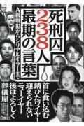 死刑囚238人最期の言葉