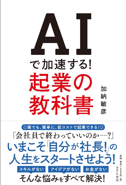 AIで加速する!起業の教科書