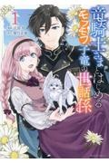 竜騎士さまとはじめるモフモフ子竜の世話係