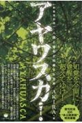 アヤワスカ！ AKIRA 講談社 新装復刻版]アヤワスカ! 人類と植物が和解する世界/AKIRA - 販売書籍